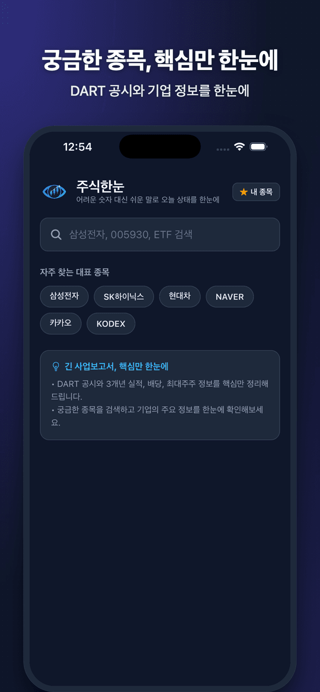 주식한눈 앱 종목 검색 및 핵심 정보 화면