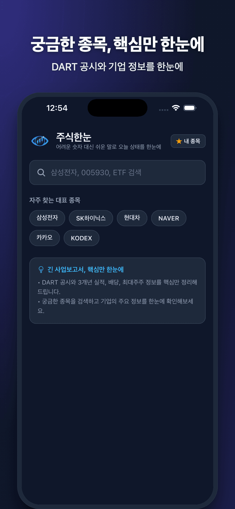 주식한눈 앱 메인 화면 미리보기