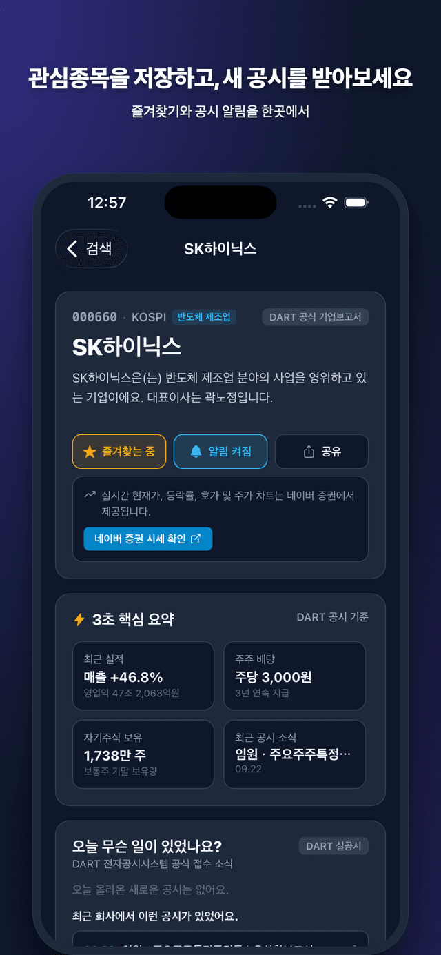 주식한눈 앱 관심종목 등록 및 새 공시 알림 화면